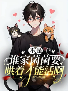不是，谁家菌菌要哄着才能活啊！ cover