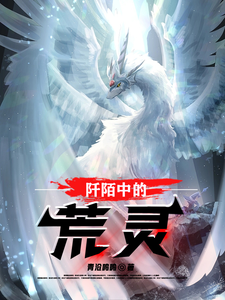 阡陌中的荒灵 cover