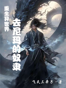 魂穿异世界之去尼玛的的奴隶 cover