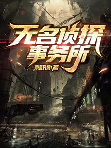 无名侦探事务所 cover