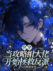 快穿：当攻略组大佬开始拯救反派 cover