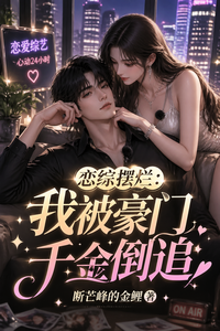 恋综摆烂:我被豪门千金倒追 cover