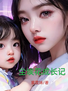尘埃花成长记 cover