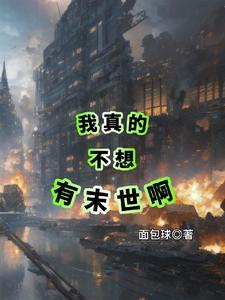 我真的不想有末世啊 cover