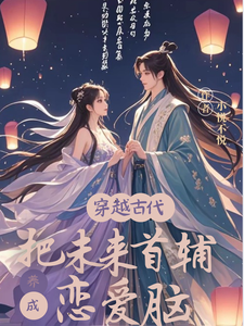 穿越古代：把未来首辅养成恋爱脑 cover