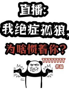 直播:我绝症孤狼,为啥惯着你? cover