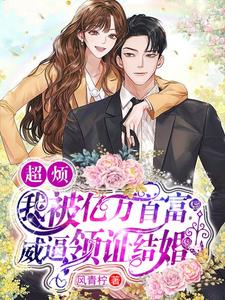 超烦！我被亿万首富威逼领证结婚 cover