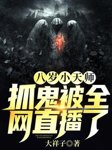 八岁小天师：抓鬼被全网直播了 cover