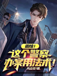 震惊!这个警察办案用法术! cover