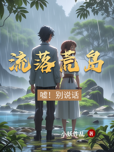 流落荒岛:嘘!别说话 cover