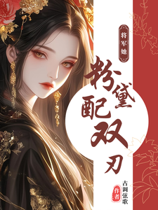 将军她，粉黛配双刃 cover