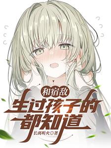 和宿敌生过孩子的都知道！ cover