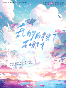 我的白裙子去哪了 cover
