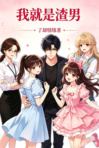 我就是渣男 cover