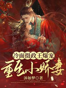 冷面摄政王爆宠重生小娇妻 cover