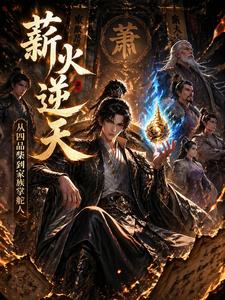 薪火逆天从四品废柴到家族掌舵人 cover