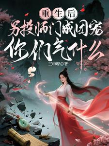 重生另投师门成团宠,你们气什么 cover