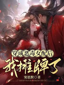 穿成恶毒女配后我摊牌了 cover