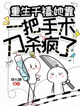 重生千禧:她靠一把手术刀杀疯了