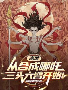 高武：从合成哪吒三头六臂开始！ cover