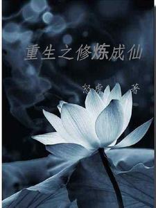 重生之修炼成仙 cover