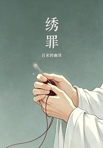 哑绣 cover