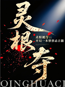 灵根被夺：开局一本禁忌古籍 cover