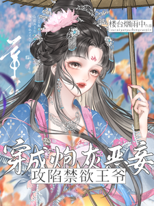 穿成炮灰恶妾，攻陷禁欲王爷 cover