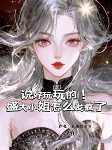 说好玩玩的！盛大小姐怎么发疯了 cover
