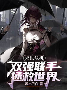 末世危机：双强联手拯救世界 cover