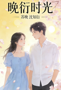 晚衍时光 cover