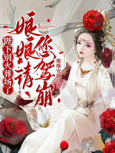 陛下别火葬场了，娘娘请您驾崩 cover