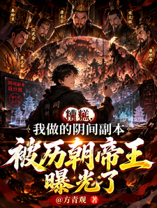 Oh No, My Dungeon Was Exposed by Emperors of All Dynasties cover
