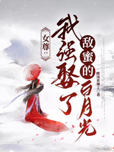 女尊：我强娶了敌蜜的白月光 cover