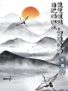 灵气复苏:开局垂钓自己的狠人 cover