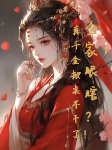 全家眼瞎？真千金掀桌不干了！ cover