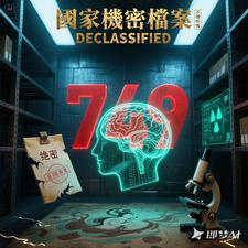 749局档案解密 cover