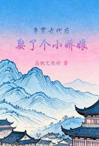 身穿古代后娶了个小娇娘 cover