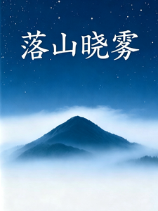 落山晓雾 cover