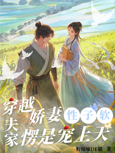 穿越娇妻性子软，夫家愣是宠上天 cover