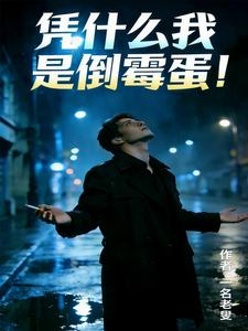 凭什么我是倒霉蛋! cover