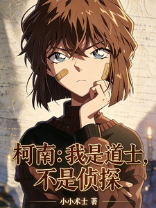 柯南：我是道士，不是侦探 cover