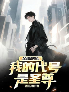 全球静默:我的代号是圣尊 cover