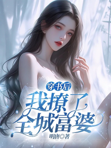 穿书后我撩了全城富婆 cover