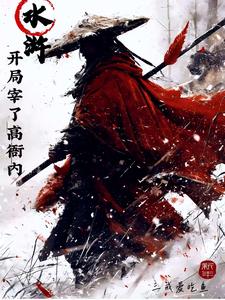 Water Margin: At the Start, I Kill Gao Yanei cover