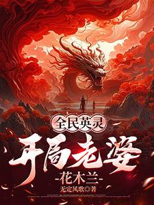 全民英灵:开局老婆花木兰 cover