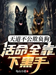 天道不公欺负狗，活命全靠下黑手 cover