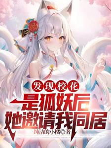 发现校花是狐妖后，她邀请我同居 cover