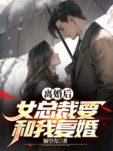 离婚后，女总裁要和我复婚 cover