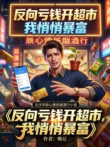 反向亏钱开超市，我悄悄暴富 cover